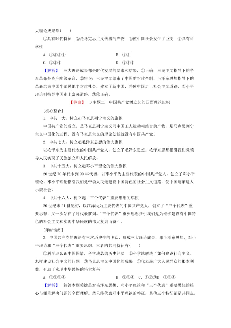 2019年高中历史 第6单元 20世纪以来中国重大思想理论成果单元分层突破教材梳理点拨 新人教版必修3.doc_第2页
