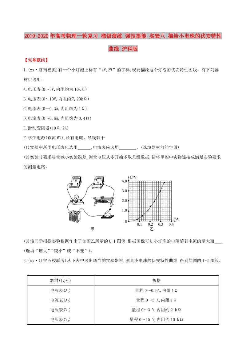 2019-2020年高考物理一轮复习 梯级演练 强技提能 实验八 描绘小电珠的伏安特性曲线 沪科版.doc_第1页