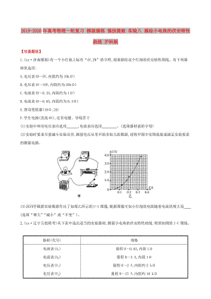 2019-2020年高考物理一轮复习 梯级演练 强技提能 实验八 描绘小电珠的伏安特性曲线 沪科版.doc