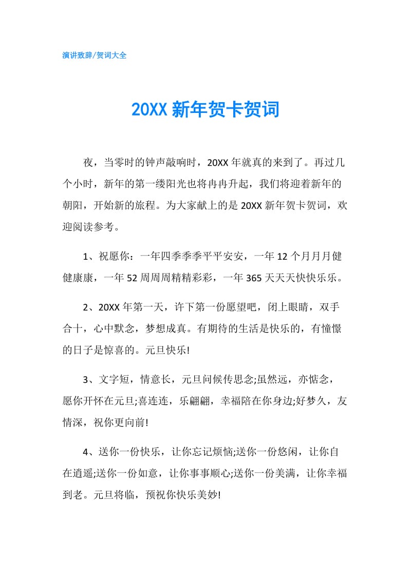 20XX新年贺卡贺词.doc_第1页