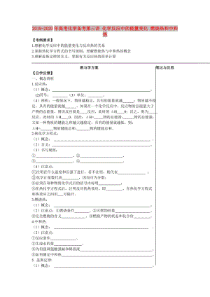 2019-2020年高考化學備考第三講 化學反應中的能量變化 燃燒熱和中和熱.doc