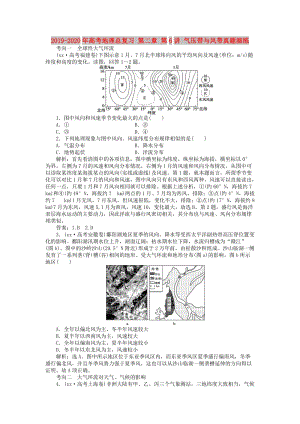 2019-2020年高考地理總復習 第二章 第6講 氣壓帶與風帶真題演練.doc