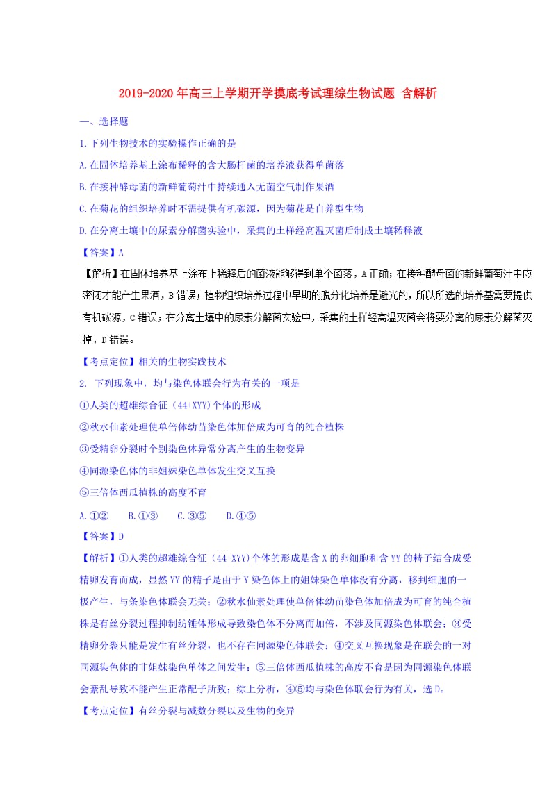 2019-2020年高三上学期开学摸底考试理综生物试题 含解析.doc_第1页