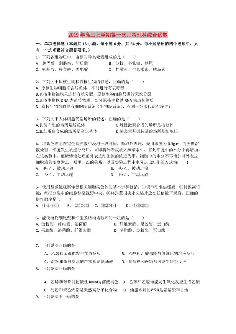 2019年高三上学期第一次月考理科综合试题.doc_第1页