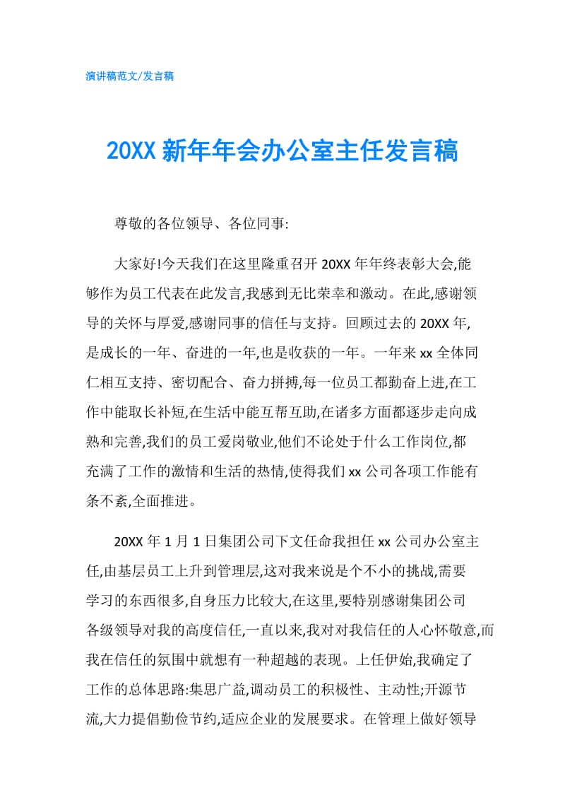 20XX新年年会办公室主任发言稿.doc_第1页