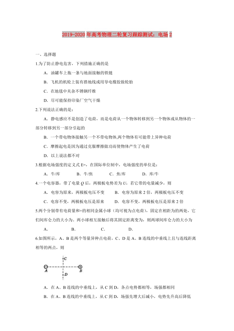 2019-2020年高考物理二轮复习跟踪测试：电场2.doc_第1页