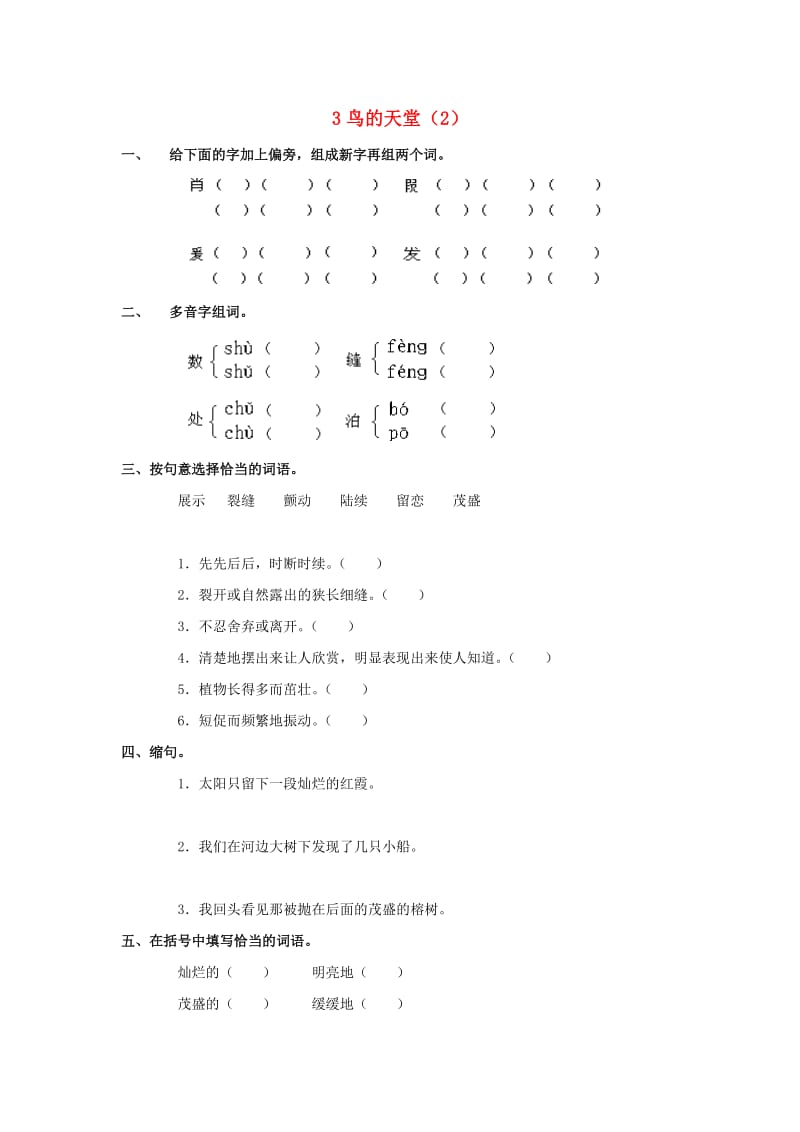 四年级语文上册 第1单元 3《鸟的天堂》课时练习（2） 新人教版.doc_第1页