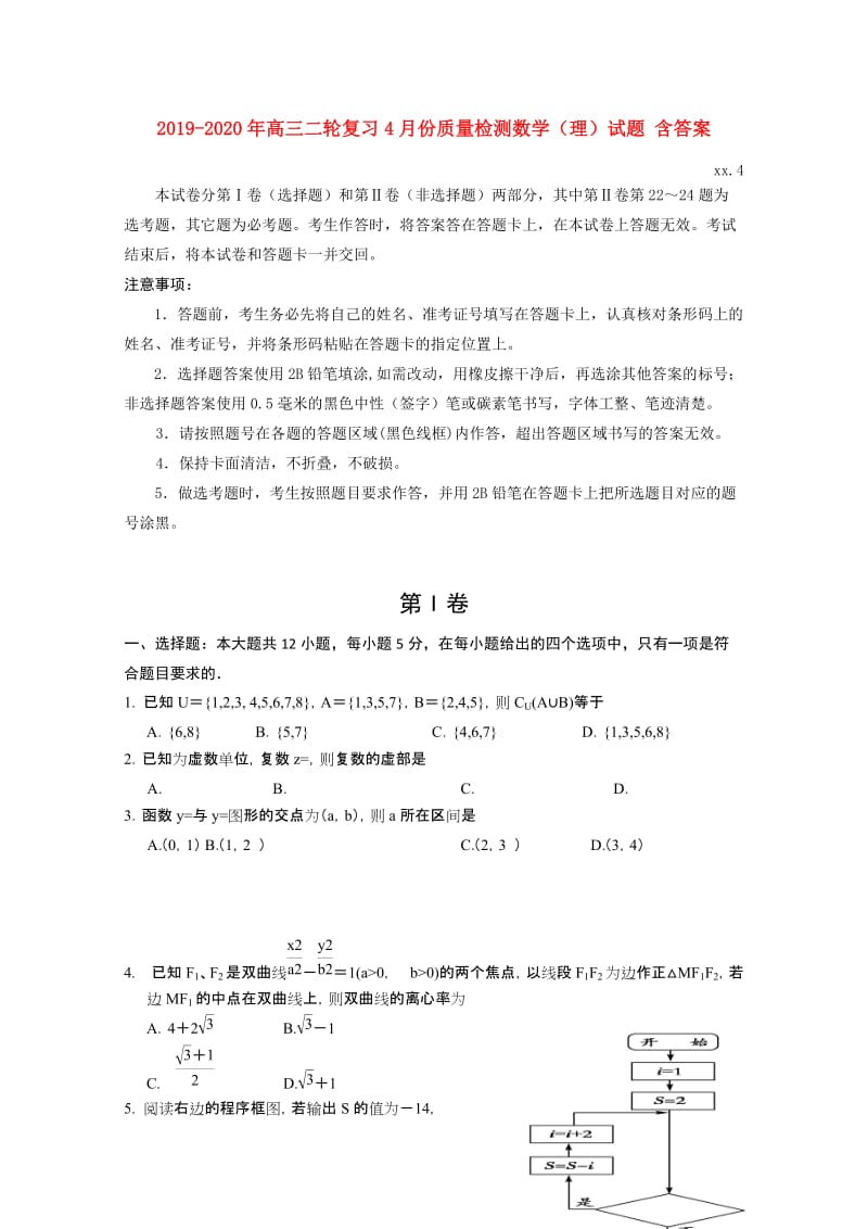 2019-2020年高三二轮复习4月份质量检测数学（理）试题 含答案.doc_第1页