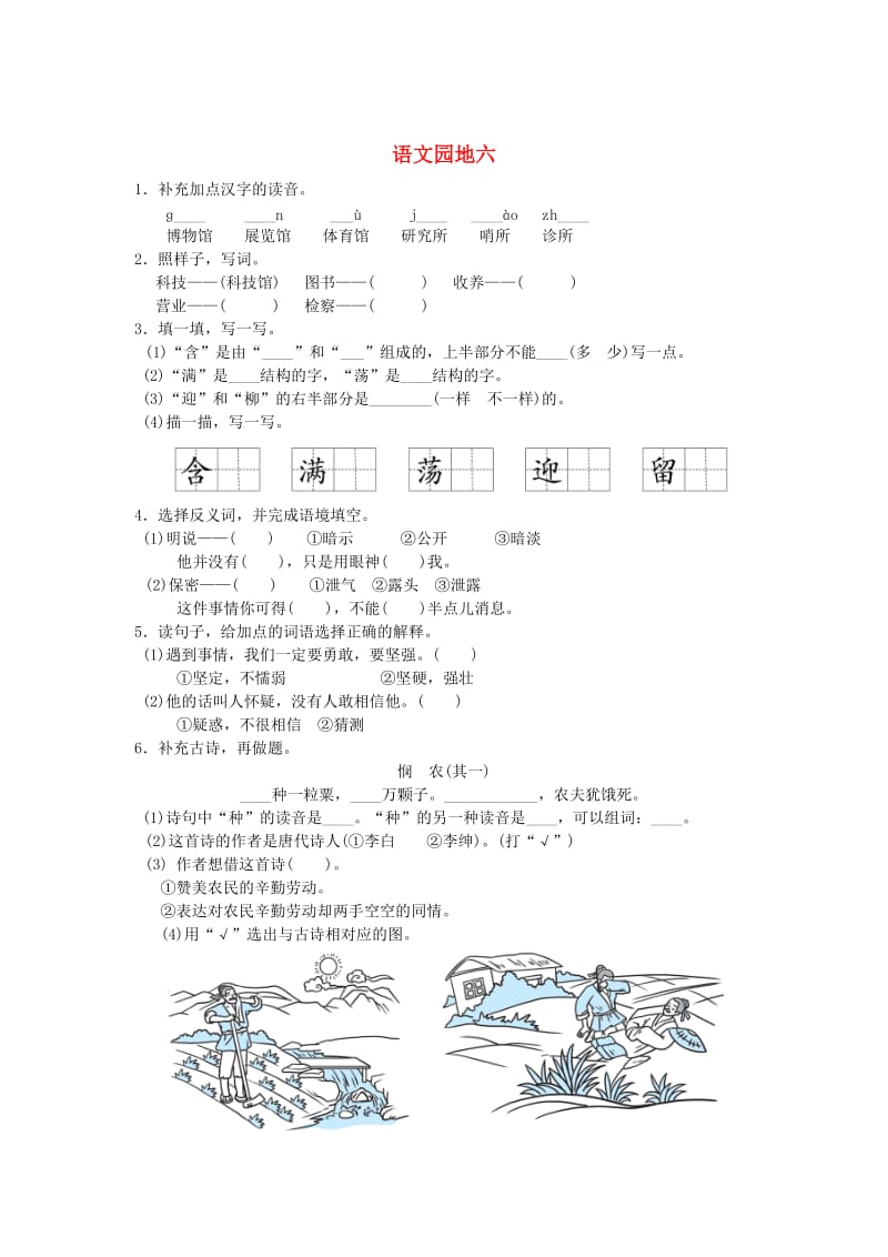 2019二年级语文下册课文5语文园地六练习新人教版.doc_第1页