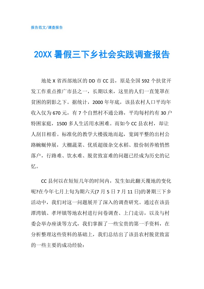 20XX暑假三下乡社会实践调查报告.doc_第1页