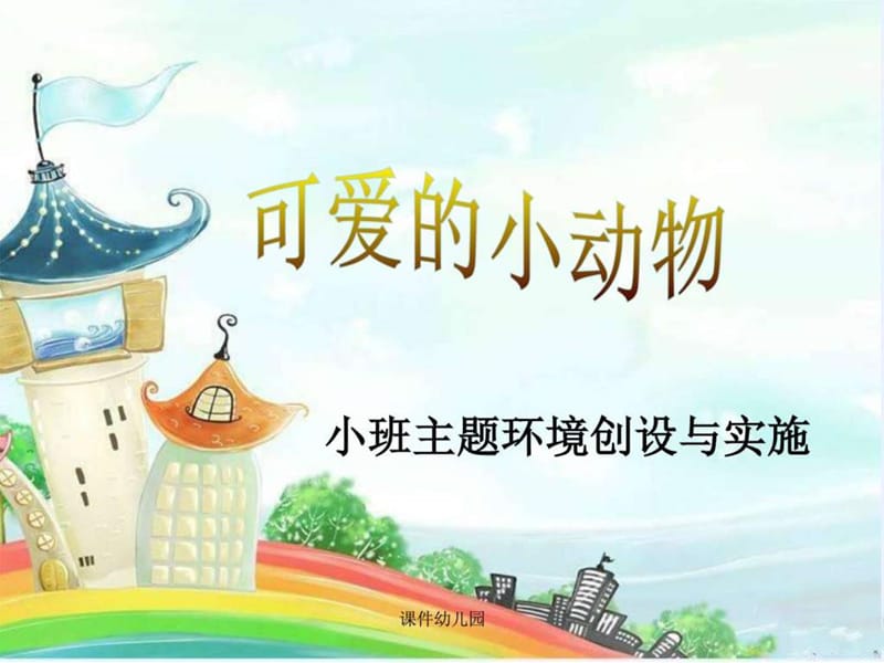 幼儿园可爱的小动物-小班主题环境创设与实施.ppt_第1页