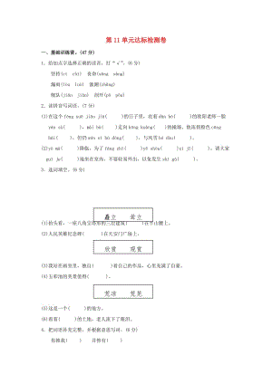 四年級語文上冊 第11單元 考驗達(dá)標(biāo)檢測卷（A卷） 長春版.doc