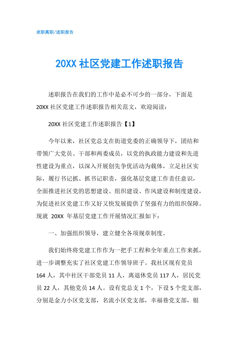 20XX社区党建工作述职报告.doc_第1页