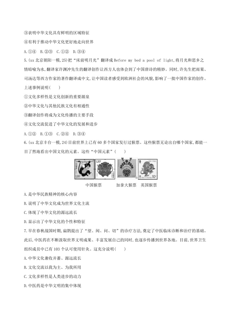 2019年高考政治一轮复习 第十一单元 中华文化与民族精神 第26课时 我们的中华文化课时作业 新人教版必修3.doc_第2页