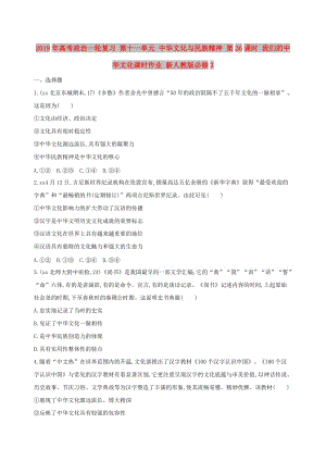 2019年高考政治一輪復習 第十一單元 中華文化與民族精神 第26課時 我們的中華文化課時作業(yè) 新人教版必修3.doc