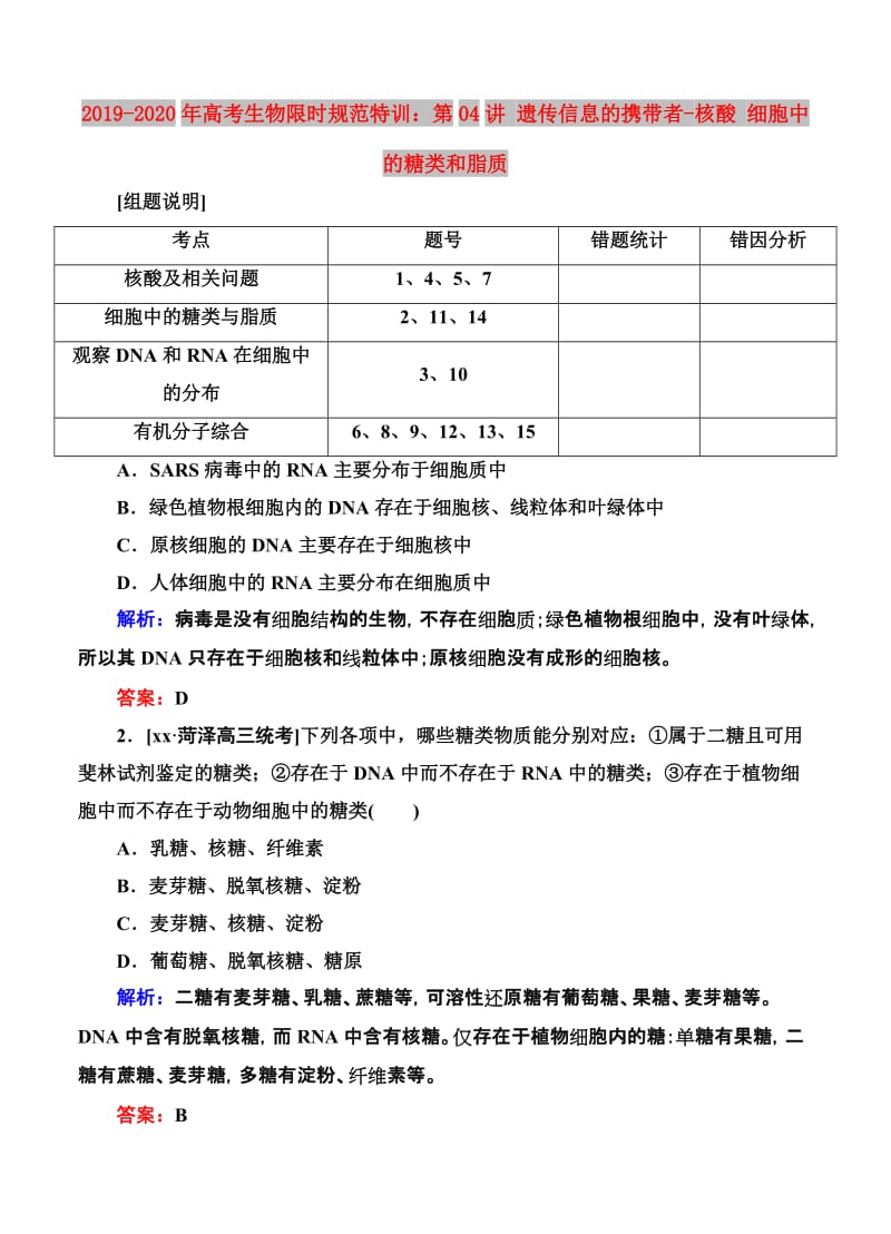 2019-2020年高考生物限时规范特训：第04讲 遗传信息的携带者-核酸 细胞中的糖类和脂质.doc_第1页