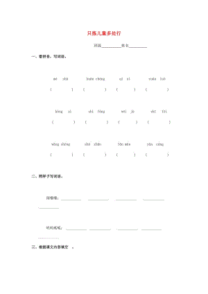 六年級(jí)語(yǔ)文下冊(cè) 12《只揀兒童多處行》練習(xí)題 浙教版.doc