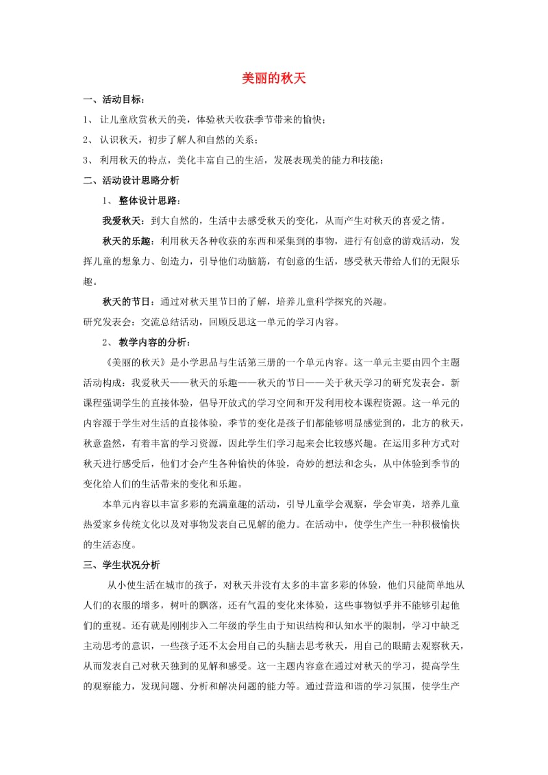 一年级品德与生活上册 美丽的秋天教案1 北师大版.doc_第1页