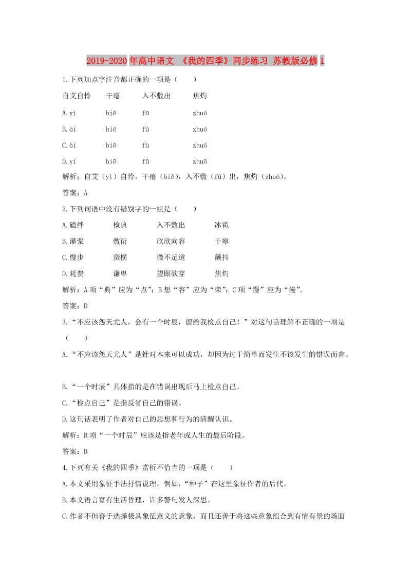 2019-2020年高中语文 《我的四季》同步练习 苏教版必修1.doc_第1页