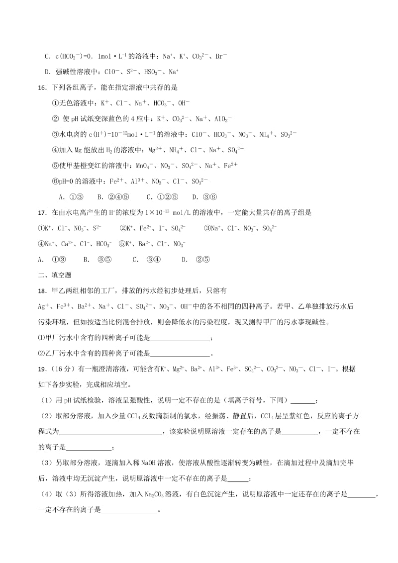 2019-2020年高考化学专题复习强化精练――离子共存.doc_第3页