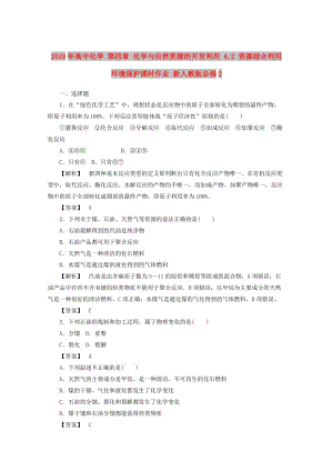 2019年高中化學 第四章 化學與自然資源的開發(fā)利用 4.2 資源綜合利用 環(huán)境保護課時作業(yè) 新人教版必修2.doc