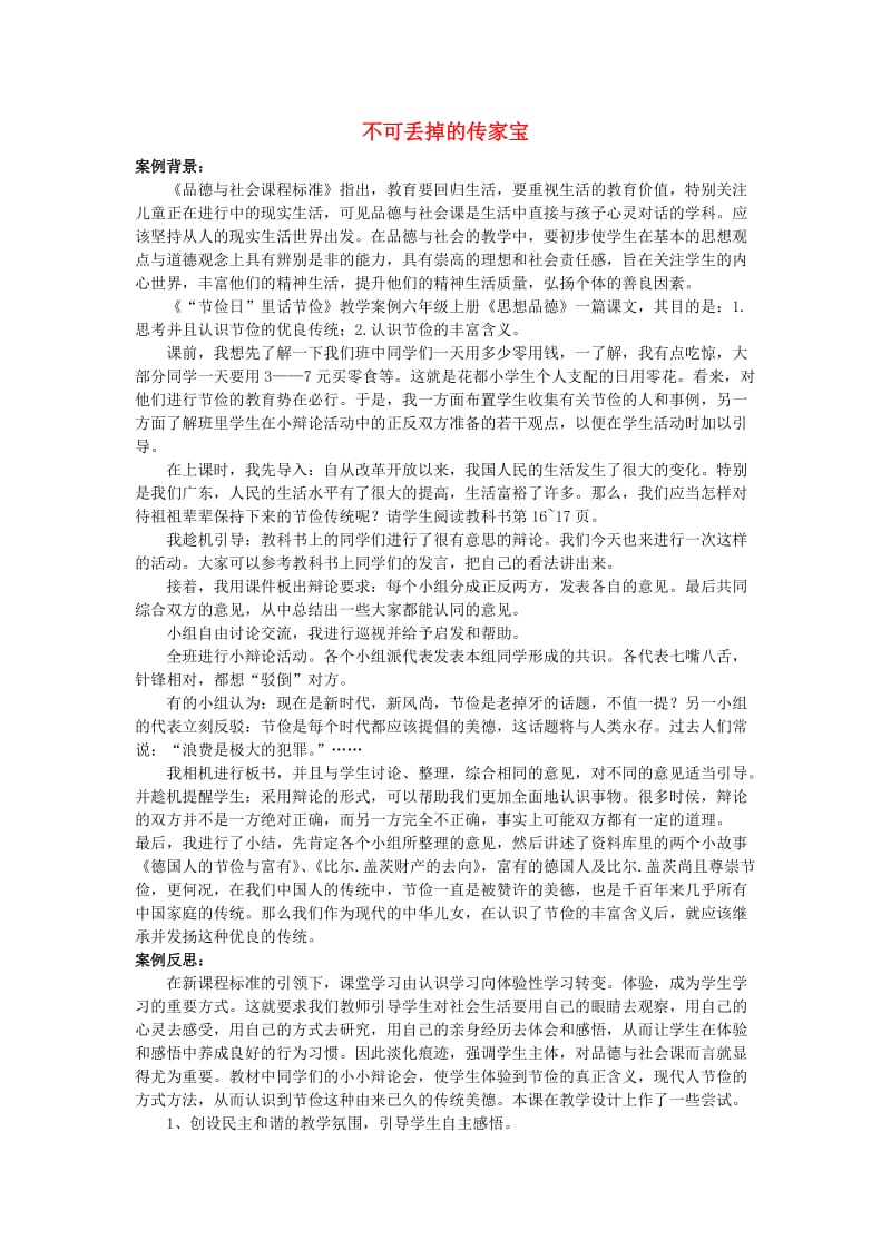 六年级品德与社会上册 不可丢掉的传家宝教案1 北师大版.doc_第1页