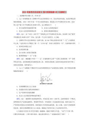 2019年高考?xì)v史總復(fù)習(xí) 復(fù)習(xí)效果檢測(cè)09（含解析）.doc