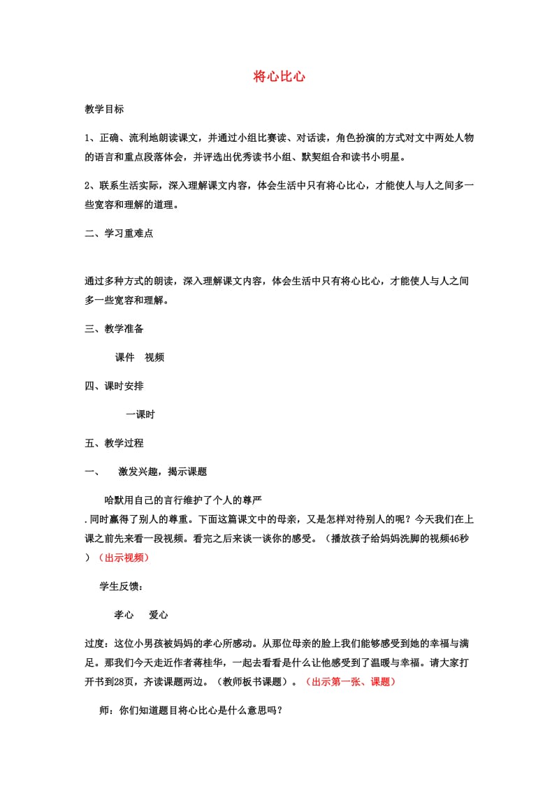 2019年秋四年级语文上册《将心比心》教案1 鲁教版.doc_第1页