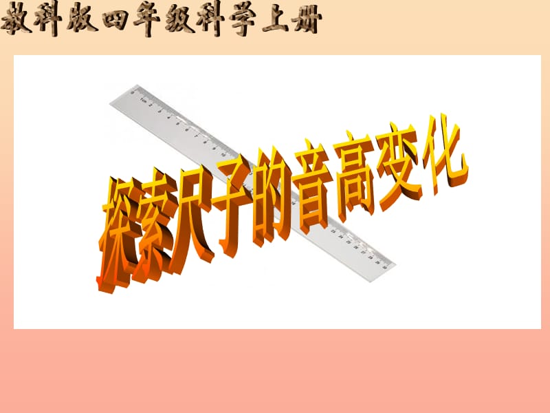 2019年四年级科学上册 3.4 探索尺子的音高变化课件5 教科版.ppt_第1页