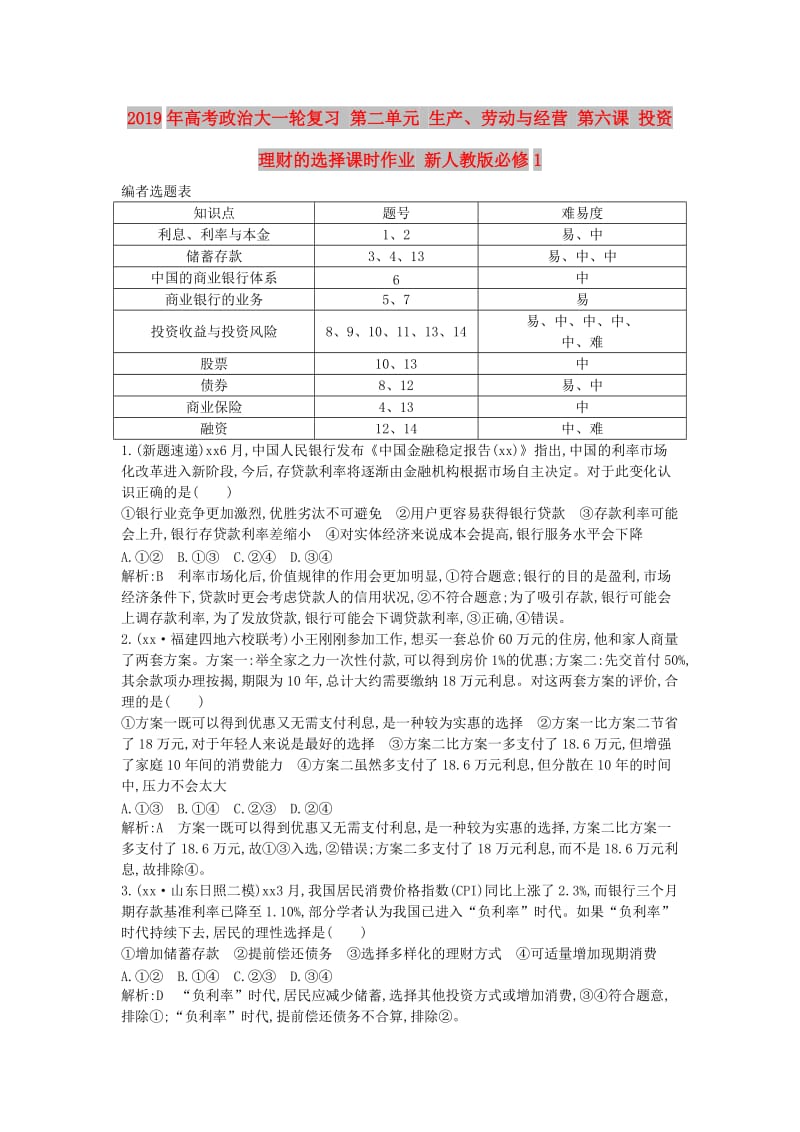 2019年高考政治大一轮复习 第二单元 生产、劳动与经营 第六课 投资理财的选择课时作业 新人教版必修1.doc_第1页