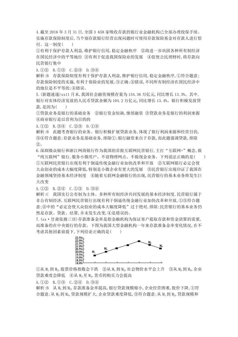 2019年高考政治大一轮复习 第二单元 生产、劳动与经营 第六课 投资理财的选择课时作业 新人教版必修1.doc_第2页