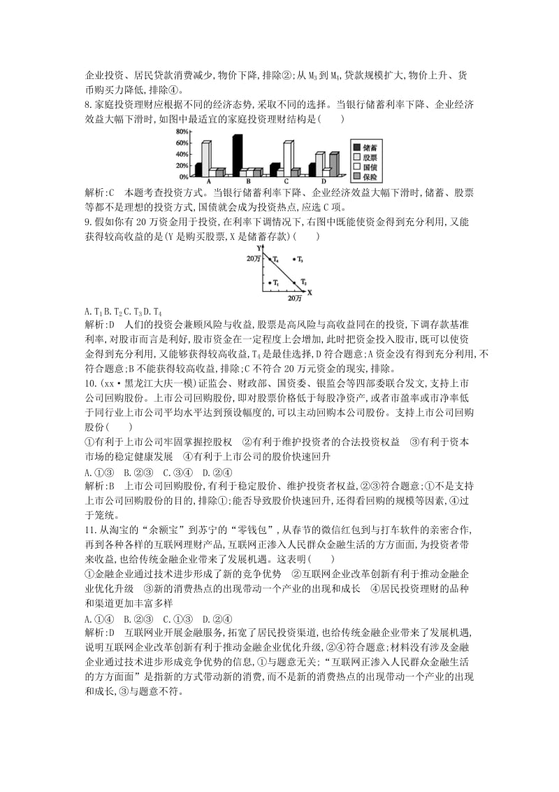 2019年高考政治大一轮复习 第二单元 生产、劳动与经营 第六课 投资理财的选择课时作业 新人教版必修1.doc_第3页