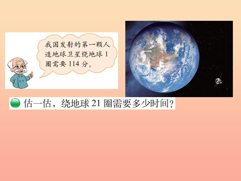 2019-2020四年级数学上册 3.1 卫星运行时间课件 （新版）北师大版.ppt_第2页