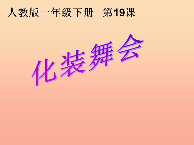 2019春一年级美术下册 第19课《化装舞会》课件1 人教版.ppt_第1页