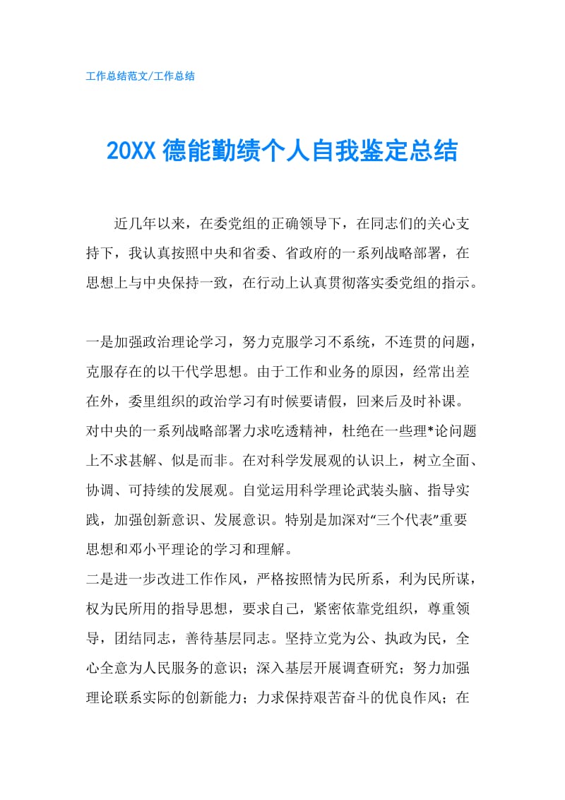 20XX德能勤绩个人自我鉴定总结.doc_第1页