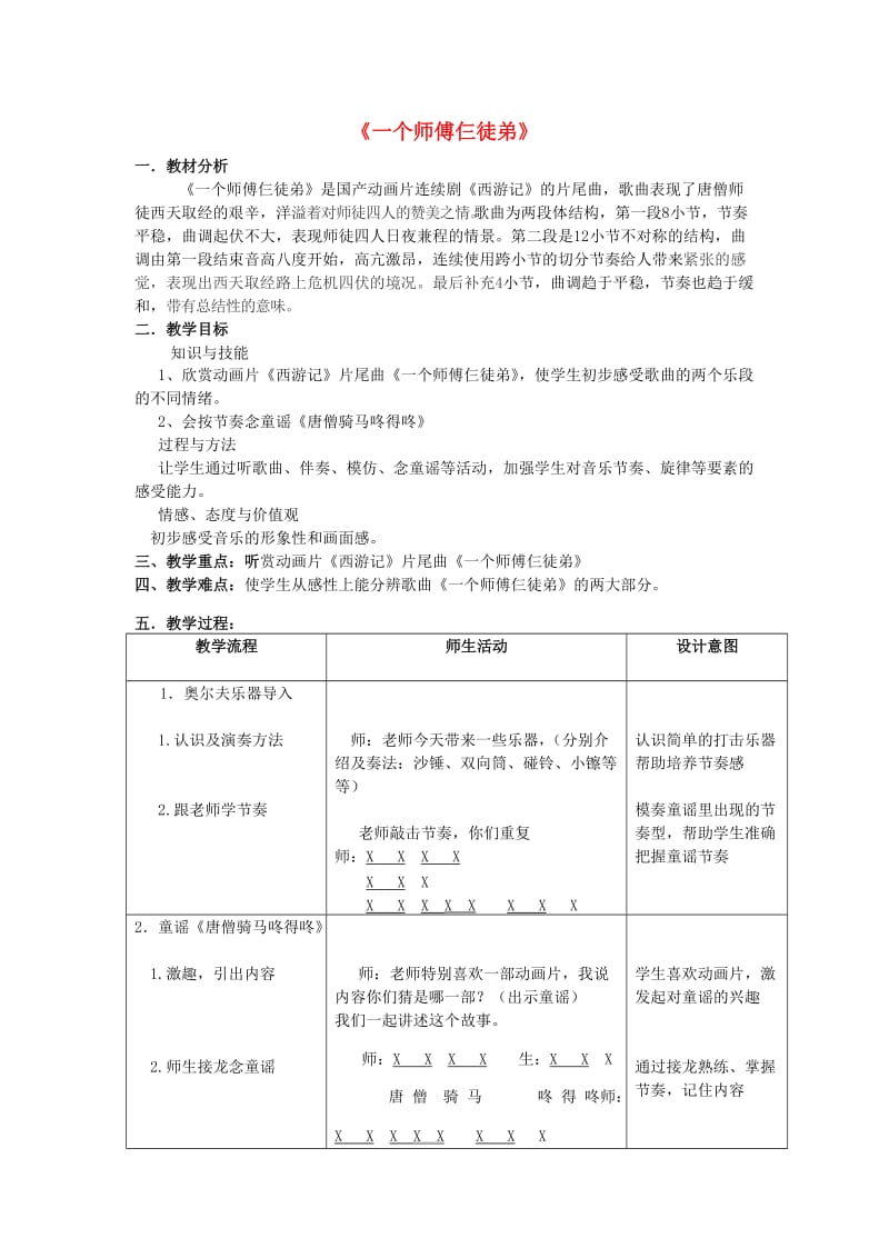 2019秋一年级音乐上册 第5单元《一个师傅仨徒弟》教案 新人教版.doc_第1页