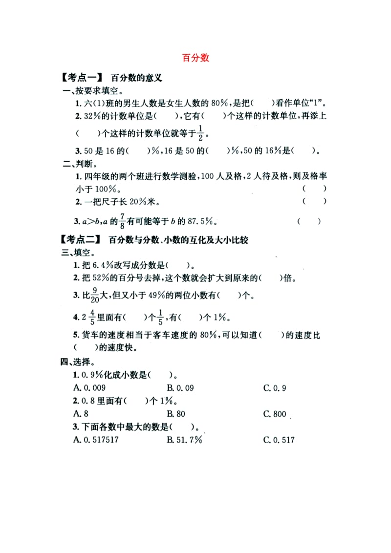 2019六年级数学上册 第3单元 百分数（百分数）单元考点复习教案 冀教版.doc_第1页