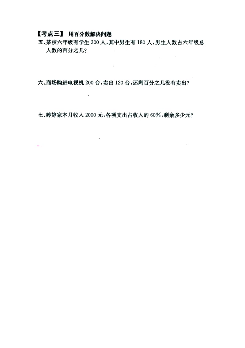 2019六年级数学上册 第3单元 百分数（百分数）单元考点复习教案 冀教版.doc_第2页