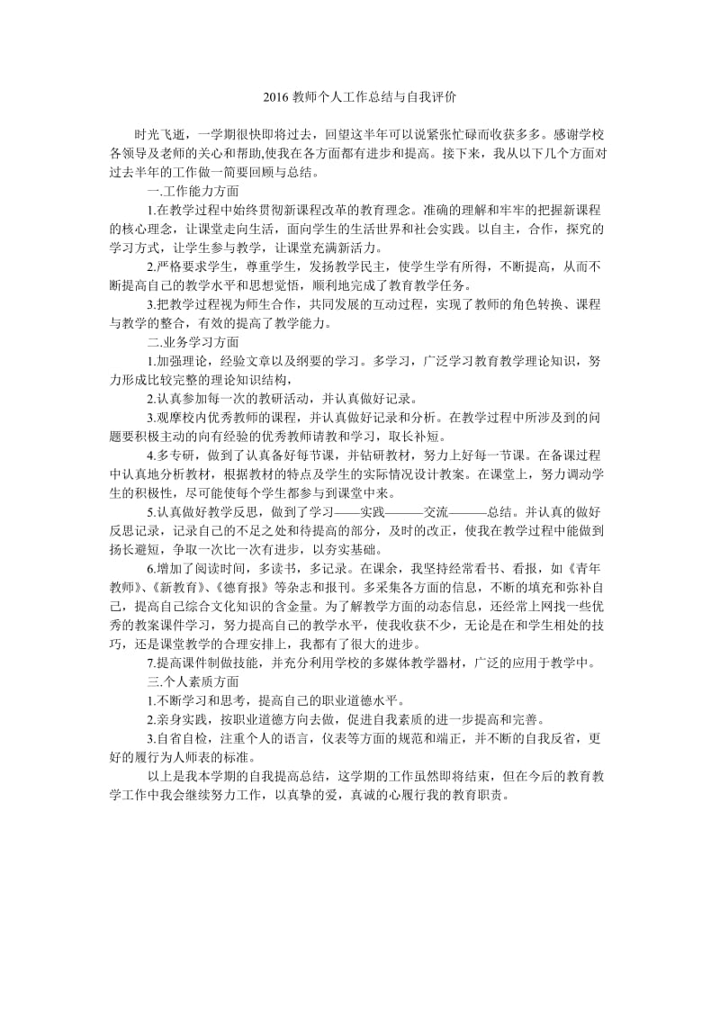 2016教师个人工作总结与自我评价.doc_第1页