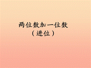 2019春一年級(jí)數(shù)學(xué)下冊(cè) 6.3《兩位數(shù)加一位數(shù)（進(jìn)位）》課件 （新版）新人教版.ppt