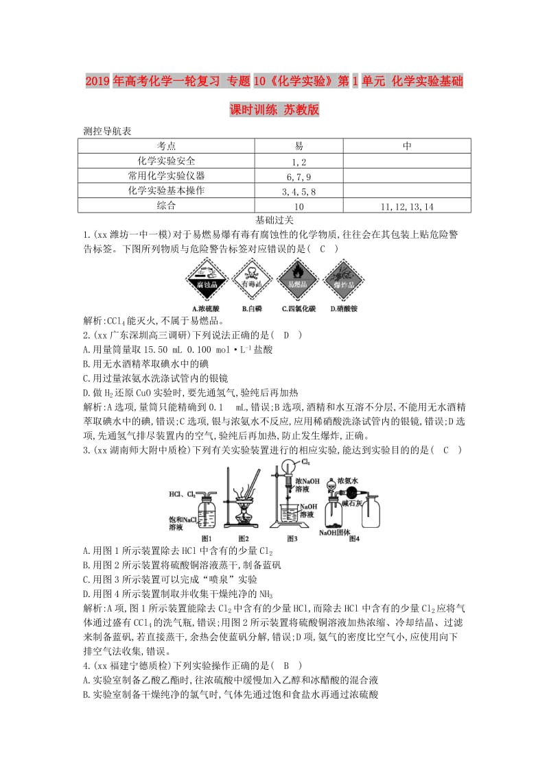 2019年高考化学一轮复习 专题10《化学实验》第1单元 化学实验基础课时训练 苏教版.doc_第1页