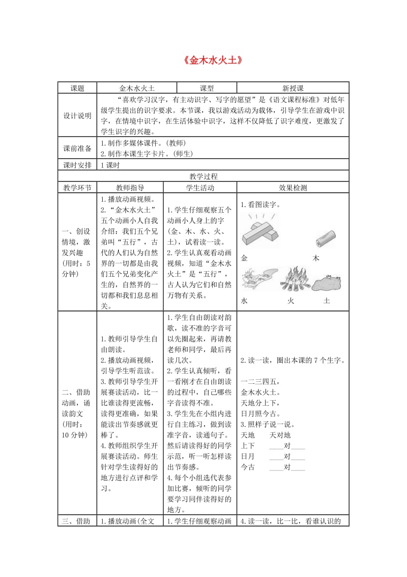 2019一年级语文上册 识字（一）2《金木水火土》导学案 新人教版.doc_第1页