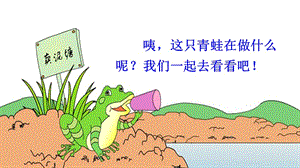 2019二年級(jí)語(yǔ)文下冊(cè) 課文6 21《青蛙賣(mài)泥塘》教學(xué)課件 新人教版.ppt