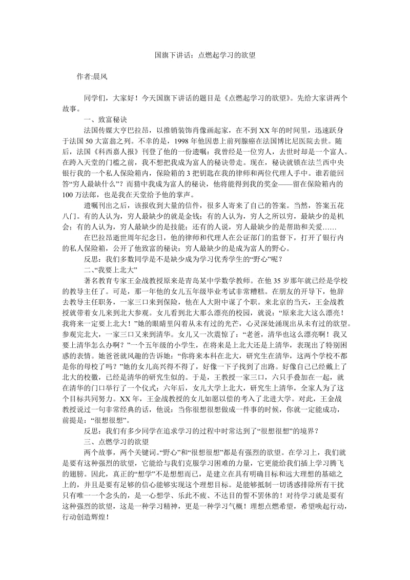 国旗下讲话点燃起学习的欲望.doc_第1页