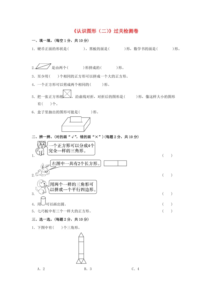 一年级数学下册 第1单元《认识图形（二）》过关检测卷 新人教版.docx_第1页