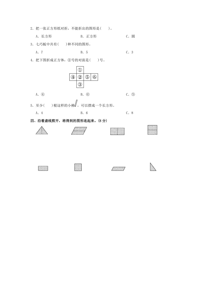 一年级数学下册 第1单元《认识图形（二）》过关检测卷 新人教版.docx_第2页