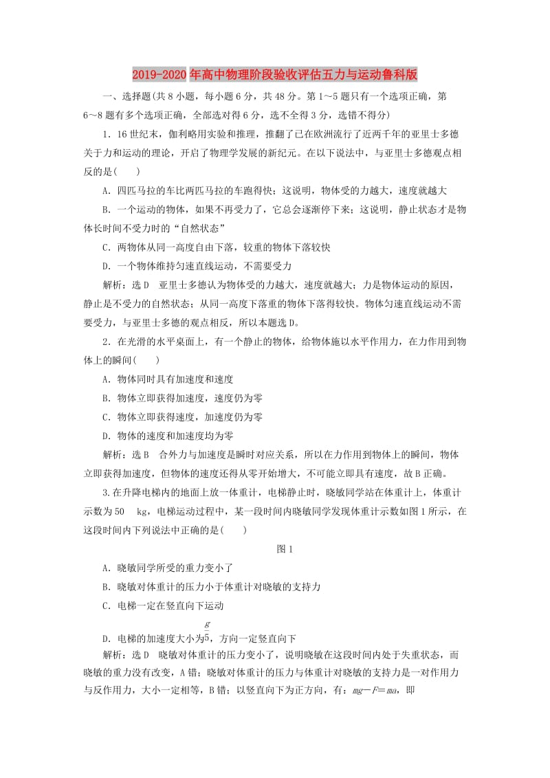 2019-2020年高中物理阶段验收评估五力与运动鲁科版.doc_第1页