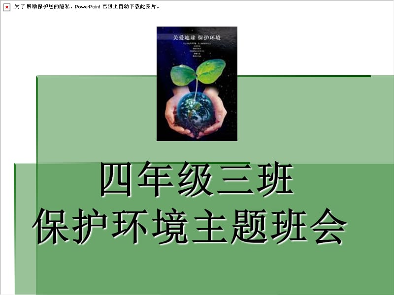 小学四年级三班《保护环境》主题班会.ppt_第1页