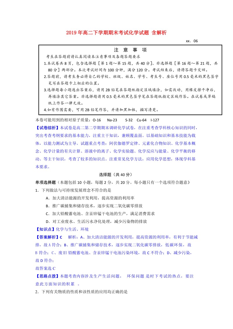 2019年高二下学期期末考试化学试题 含解析.doc_第1页