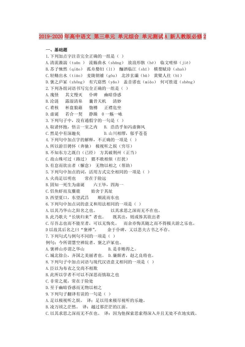 2019-2020年高中语文 第三单元 单元综合 单元测试A 新人教版必修2.doc_第1页